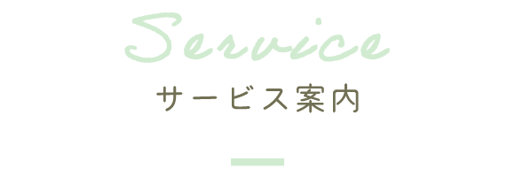 サービス案内